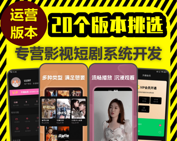 短剧短视频小程序app软件开发看剧影音视频微电影付费会员对接广告推广分销系统源码