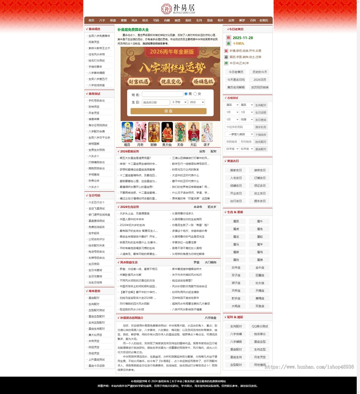 【仿卜易居】优化版运势测算八字排盘算命老黄历星座生肖运势占卜引流百科网站源码