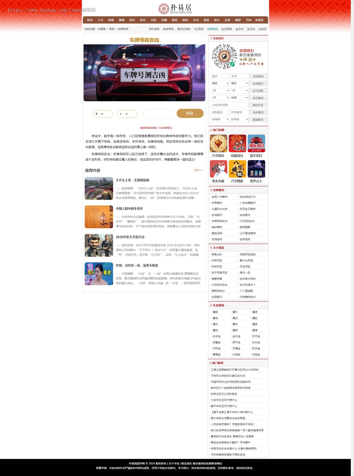 【仿卜易居】优化版运势测算八字排盘算命老黄历星座生肖运势占卜引流百科网站源码