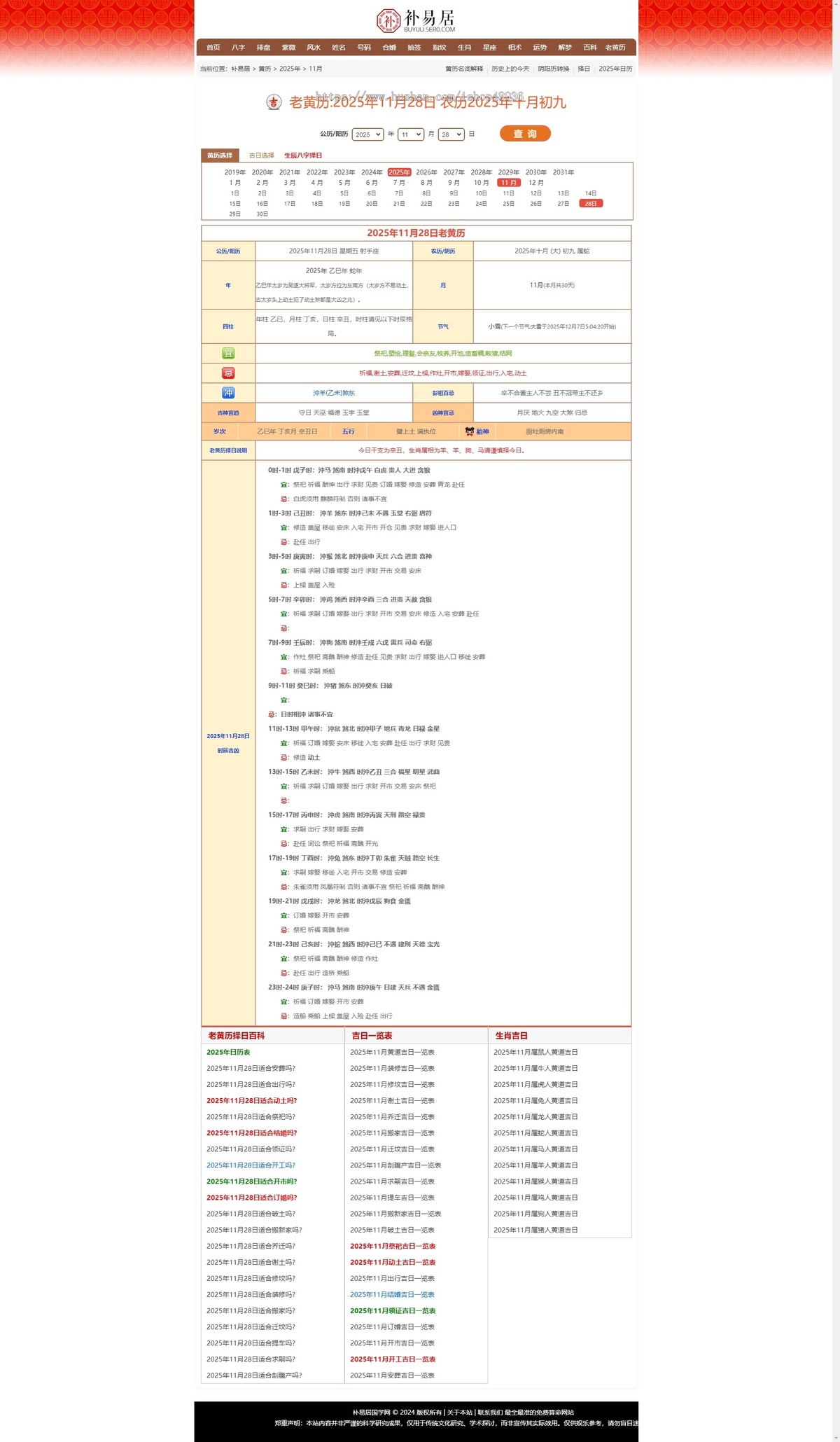 【仿卜易居】优化版运势测算八字排盘算命老黄历星座生肖运势占卜引流百科网站源码