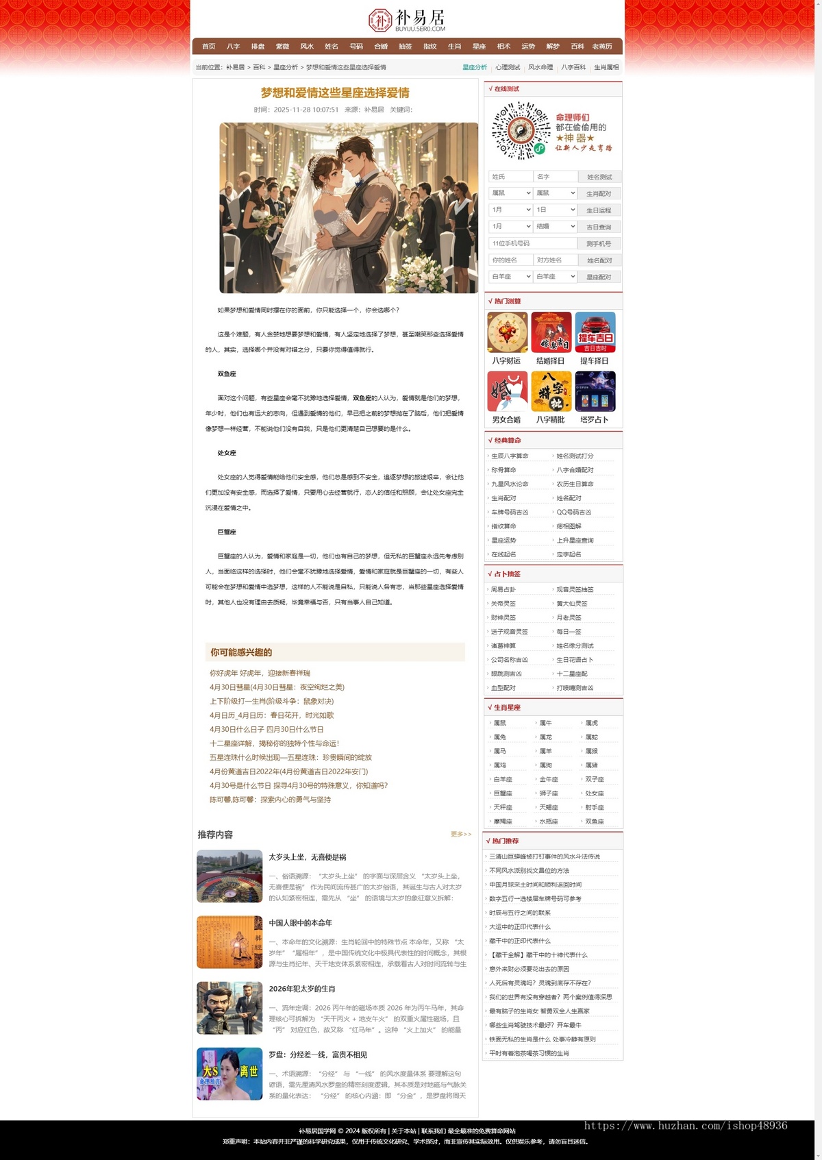 【仿卜易居】优化版运势测算八字排盘算命老黄历星座生肖运势占卜引流百科网站源码