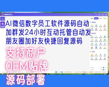 AI数字员工软件源码微信自动加群发24小时互动托管自动发朋友圈加好友快捷回复源码