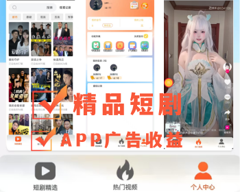 短视频短剧系统APP对接广告联盟搭建小游戏小程序对接广告，短剧带版权定制开发