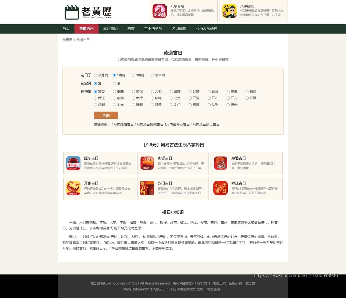 老黄历PHP源码 老皇历择日择吉在线查询程序 日历/万年历源码开源