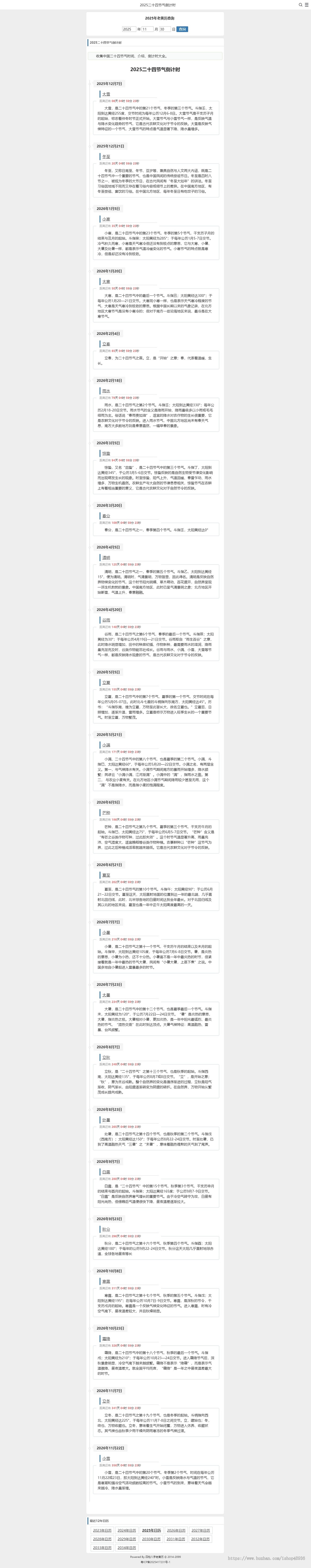 四柱八字老黄历工具网/万年历/财神方位/日历/佛历/道历/24节气/PHP网站源码