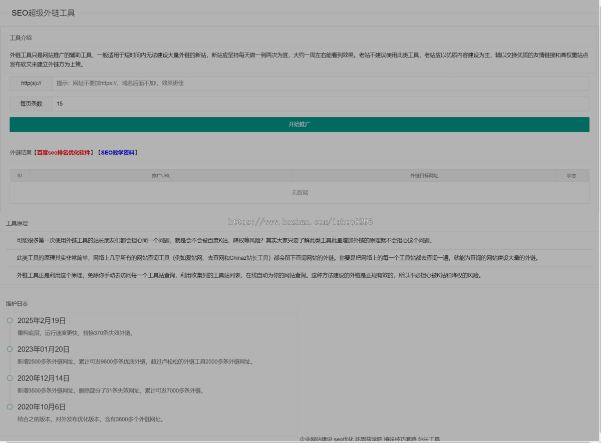 在线SEO外链工具源代码html【全自动化发外链的推广工具】