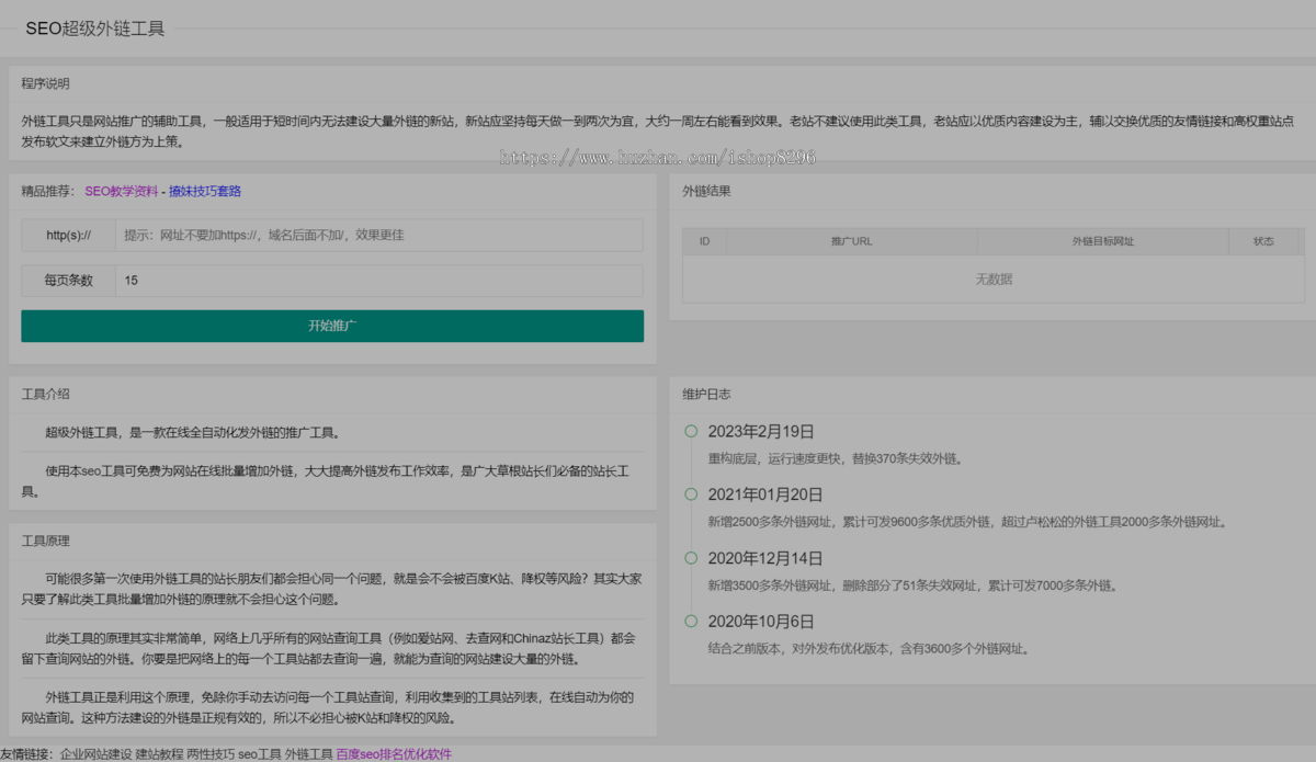 【全自动化发外链的推广工具】SEO外链工具源代码html源码