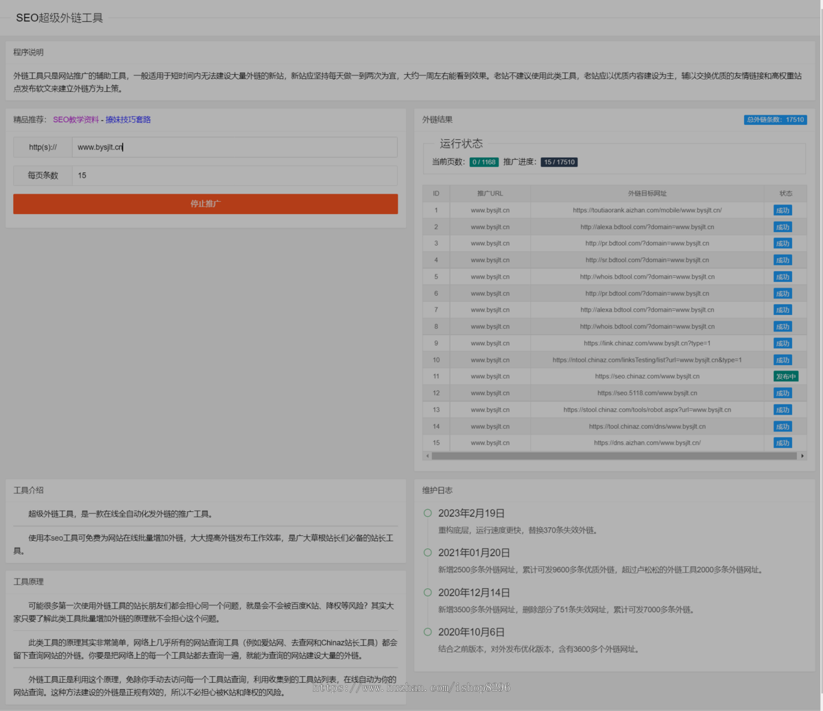 【全自动化发外链的推广工具】SEO外链工具源代码html源码