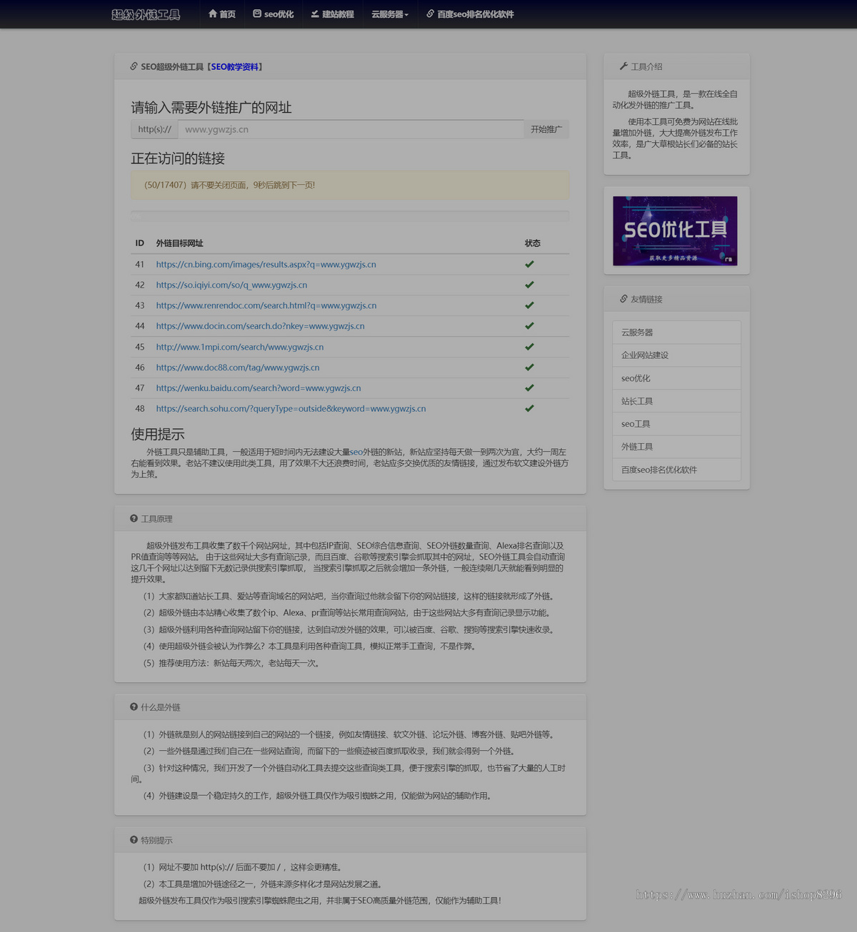 【自动外链神器】SEO外链工具html源码,新增大量高质量外链