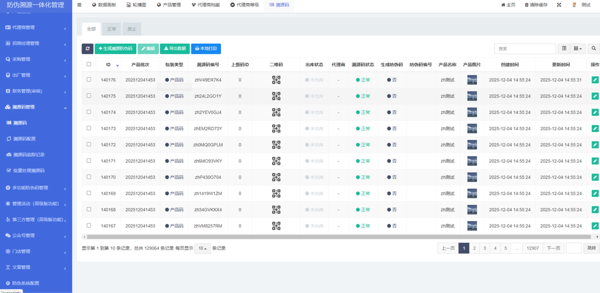 防伪溯源一体化管理系统支持代理商管理端(团队管理、采购,邀请代理商、出库等功能)