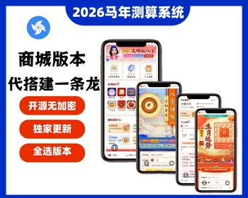 【2026马年新版测算】运势测算网站源码、风水起名、八字算命、算财运姻缘、周易起名