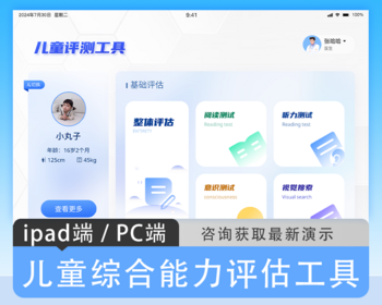 儿童智力智商测评学龄测试工具语言能力视觉测评心理测评儿童行为测评平板