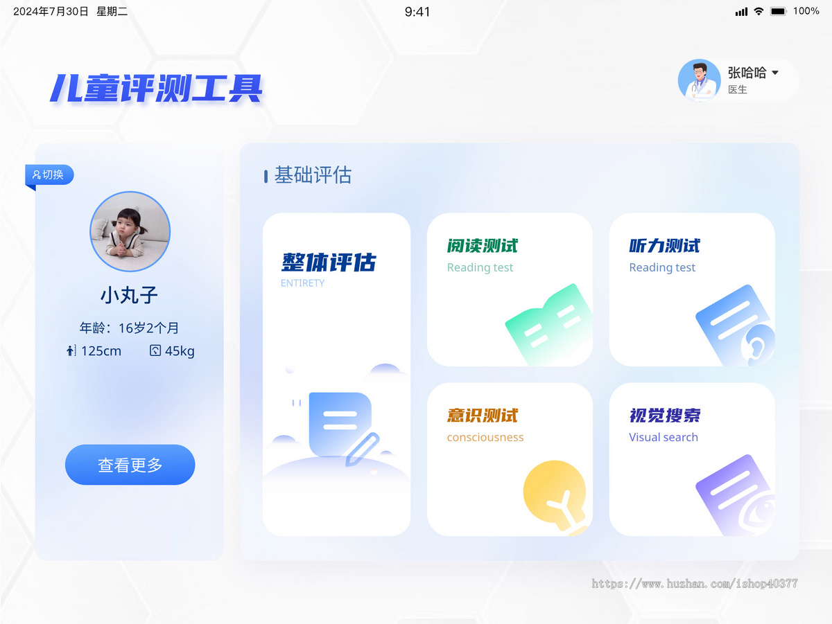 儿童智力智商测评学龄测试工具语言能力视觉测评心理测评儿童行为测评平板