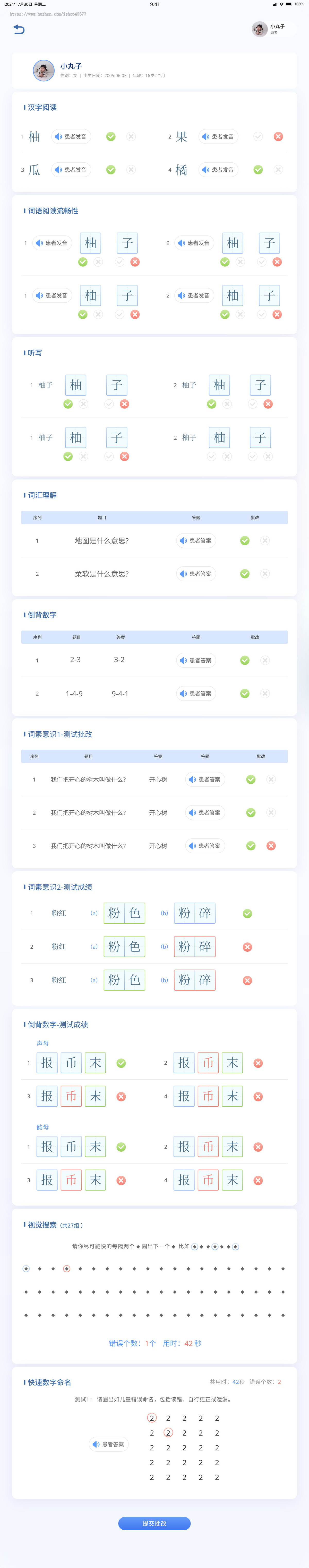 儿童智力智商测评学龄测试工具语言能力视觉测评心理测评儿童行为测评平板