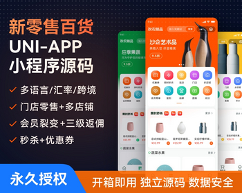 新零售通用商城百货UNI-APP 小程序源码