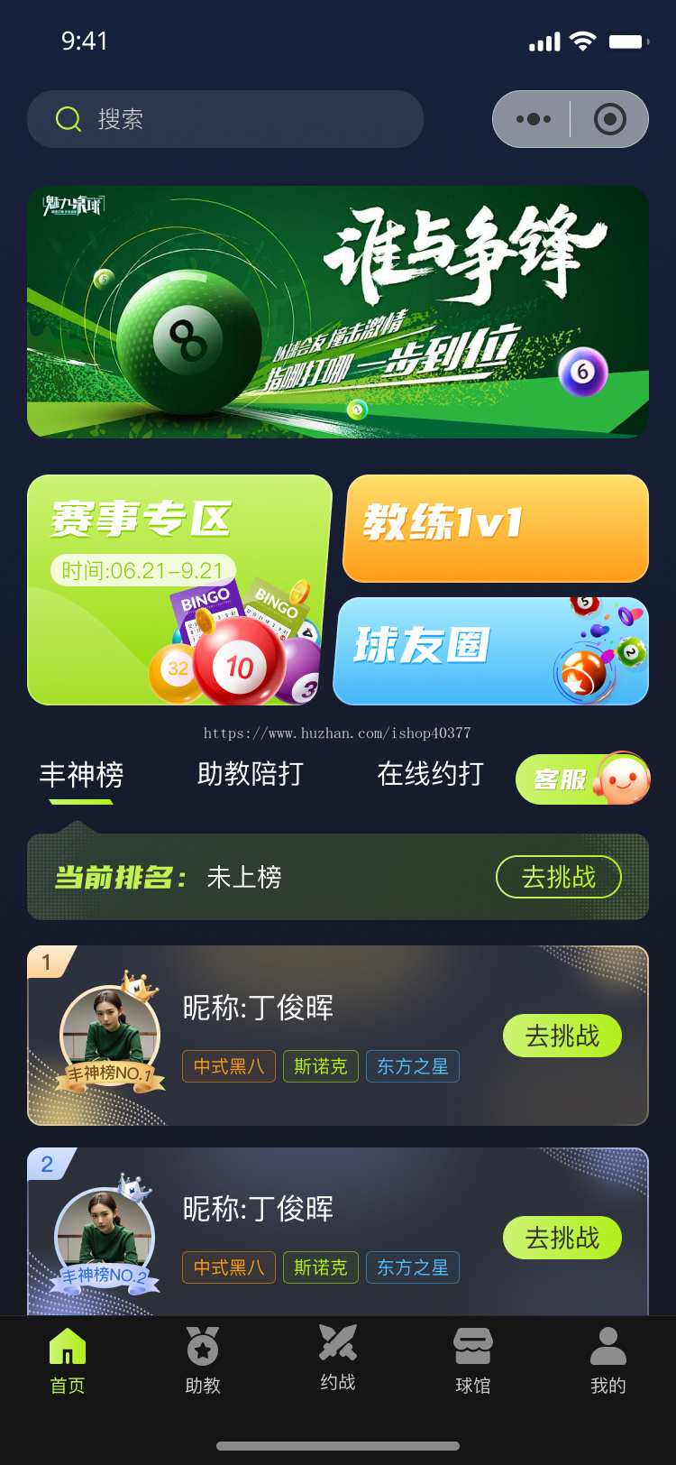 台球约战神器APP 健身争锋 一键约战附近球友打球 实时排名挑战 解决找不到球友难题