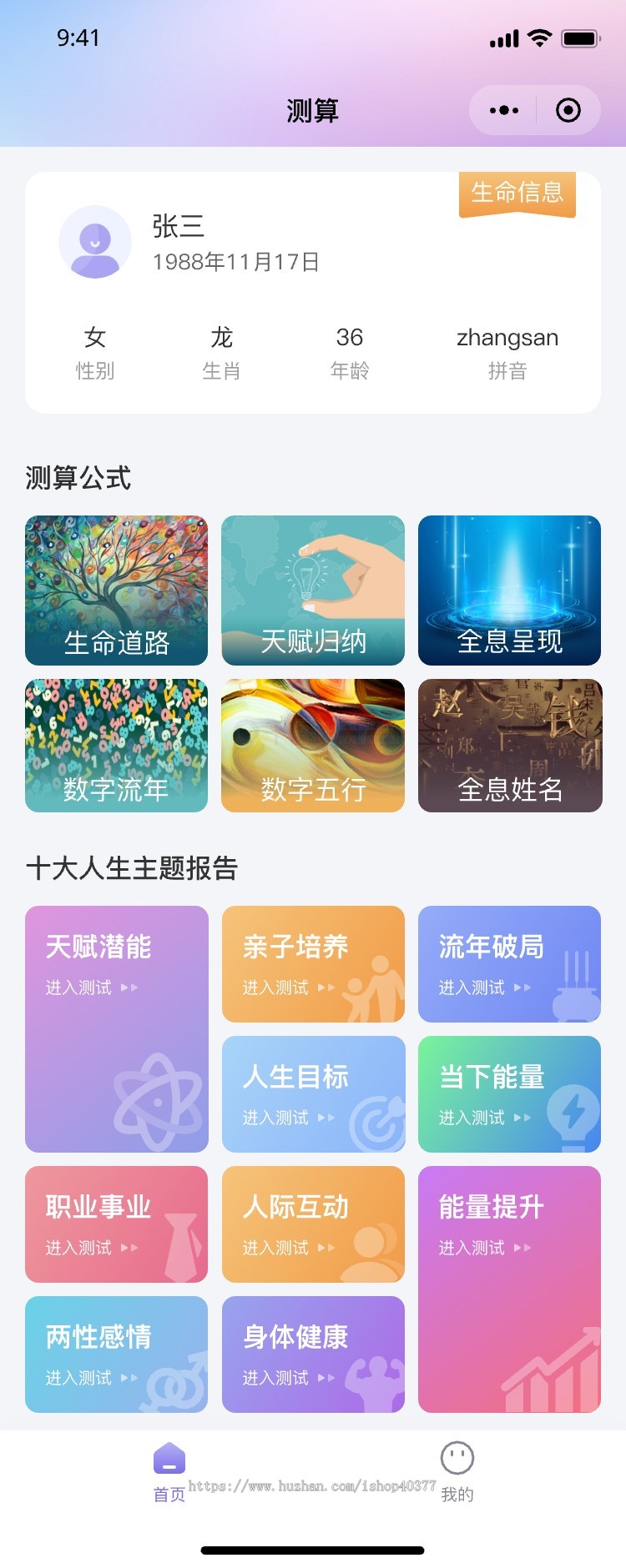 测算生命数字心理学测算工具 生命道路/天赋/五行/姓名全息解析 十大人生主题测算