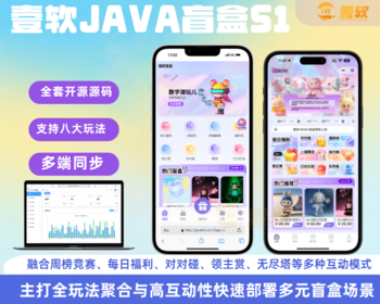 【2026年壹软JAVA】S1全开源盲盒源码/Uniapp前端+JAVA后端/一番赏爬塔 排名榜 无限赏