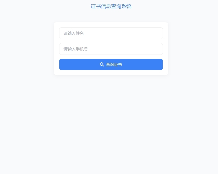 [简约风]信息查询系统源码证件证书查询代理查询会员信息查询考生人员证书查询代码
