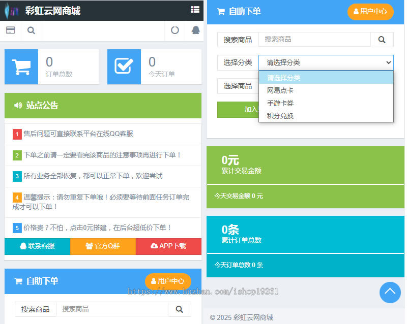 彩虹云商城7.2版/云发卡/代刷网源码/卡密商城/自动发卡/无限分站/多套模板/整合易支付