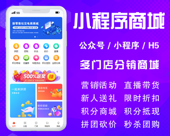 微信小程序商城源码独立版/公众号/H5/DIY装修/营销/拼团/秒杀/前端vue全开源代码