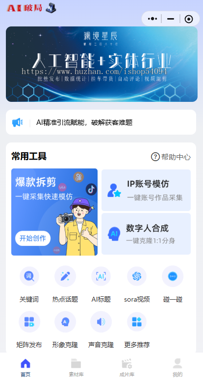 全域AI工具sora/矩阵/数字人/碰一碰/一键傻瓜式无脑合成热门爆款数字人和场景视频