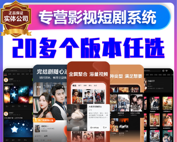 短剧小程序分销系统短视频微电影小剧场APP定制开发付费广告解锁网剧追剧平台源码搭建