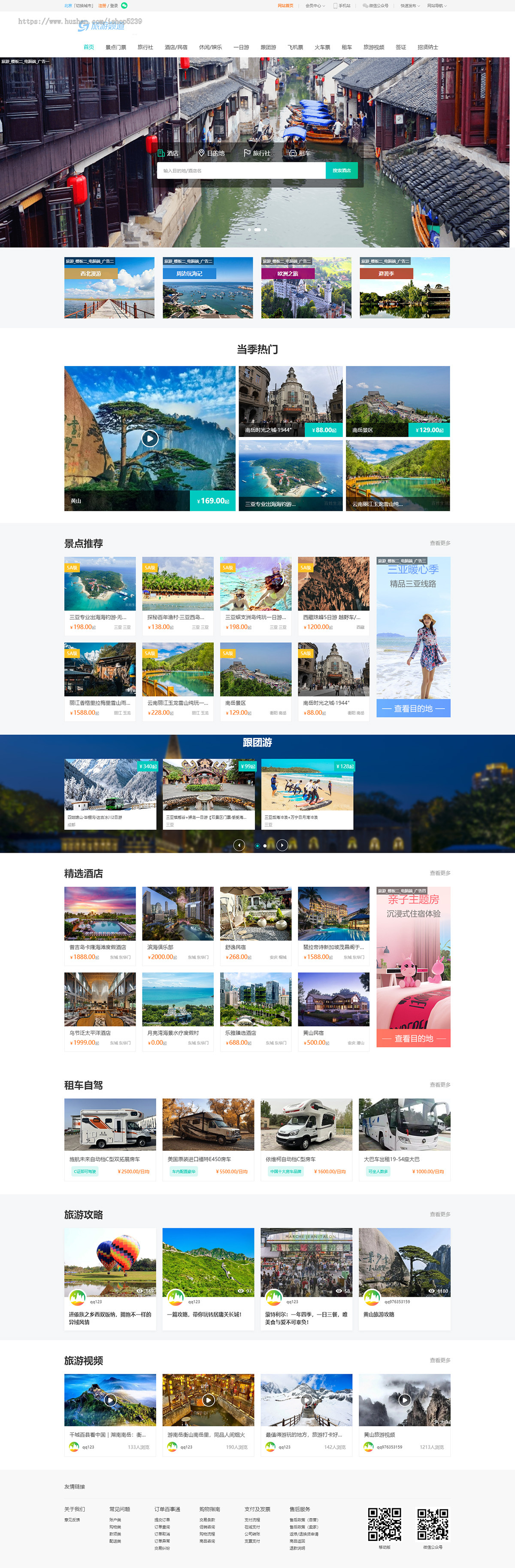 旅游门户/旅游网站-pc+移动端+可小程序+app强大功能-适合运营周边游/国内游/出境游
