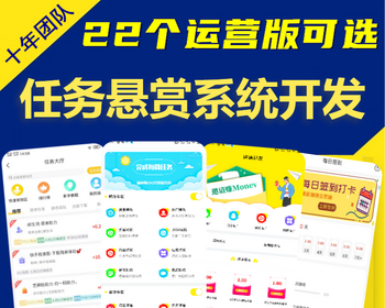 任务悬赏广告联盟系统源码任务发布拉新游戏试玩app开发分佣赏金结算接单发单平台搭建