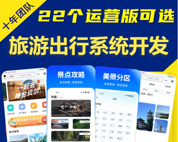 旅游出行小程序公众号开发景点门票团购在线预约旅行周边游攻略路线app系统源码搭建H5