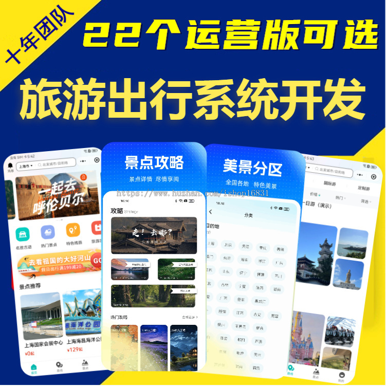 旅游出行小程序公众号开发景点门票团购在线预约旅行周边游攻略路线app系统源码搭建H5