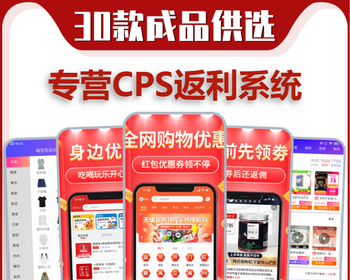 淘宝客app软件开发淘客公众号外卖会员卡优惠券小程序cps返利分销返钱联盟系统源码搭建