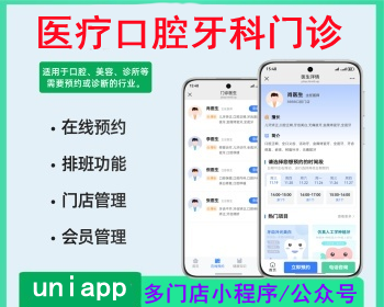 医院医疗服务预约挂号管理微信中医诊所在线预约挂号处方缴费口腔牙科医学美容康复护理