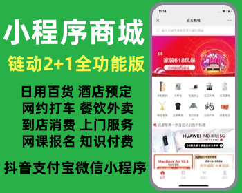 抖音支付宝微信多端小程序商城 自营多商户商家入驻分销商城APP全功能版