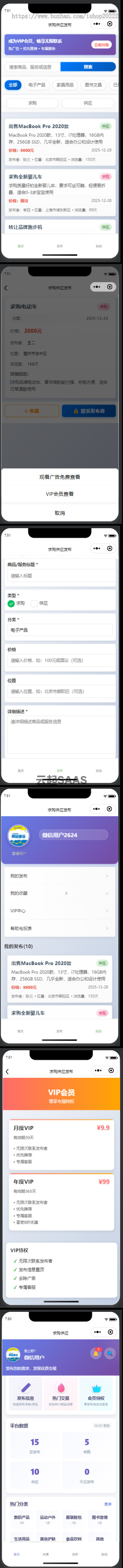 供求求购供应发布VIP会员抖音快手微信小程序看广告流量主开源