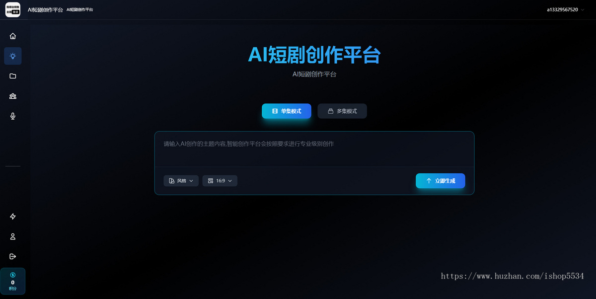 AI短剧一键创作平台 ai漫剧智能成片 自动生成剧本画面 配音视频 智能短剧创作 亲测