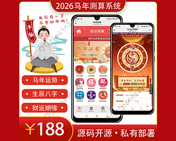 2026马年运势姻缘算命宝宝起名塔罗风水测算周易占卜八字测算源码付费测算