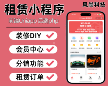 租赁小程序租赁商城小程序汽车租赁系统数码租赁服装租赁露营地租赁场地租赁