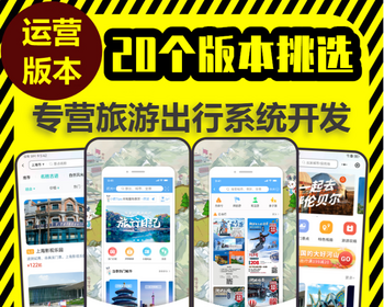 户外旅行小程序同城旅游公众号路线攻略景点打卡跟团预约源码搭建分销代理app系统开发