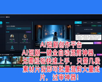 AI短剧创作平台AI短剧一键全自动混剪神器无需经验快速上手只需几段素材片段即可批
