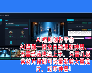 AI短剧创作平台AI短剧一键全自动混剪神器无需经验快速上手只需几段素材片段即可批
