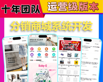 分销商城APP小程序开发拓客代理秒杀拼团制度商城系统源码单多商户积分返利平台搭建h5