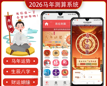 2026马年运势姻缘算命宝宝起名塔罗风水测算周易占卜八字测算源码付费测算