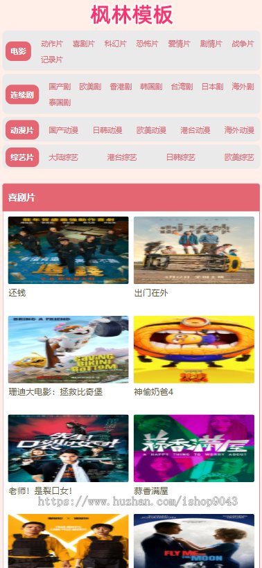 t12粉红高端大气X站H站风格大气手机PC电脑自适应模板苹果CMSV10模板