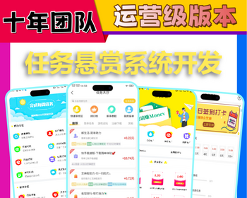 任务悬赏系统开发地推拉新小程序分销接单赏金提现app源码搭建广告联盟对接信息发布h5