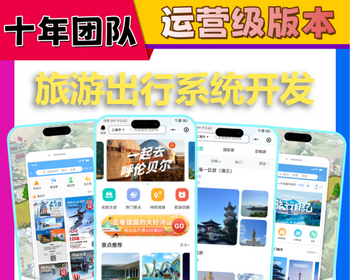 旅游景点路线预订购票旅行线上预约小程序H5软件开发同城旅游路线攻略app系统源码搭建