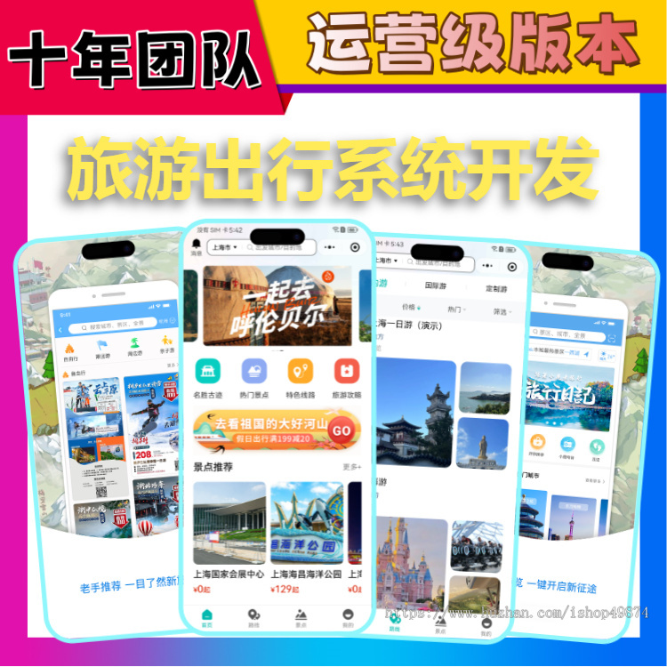 旅游景点路线预订购票旅行线上预约小程序H5软件开发同城旅游路线攻略app系统源码搭建