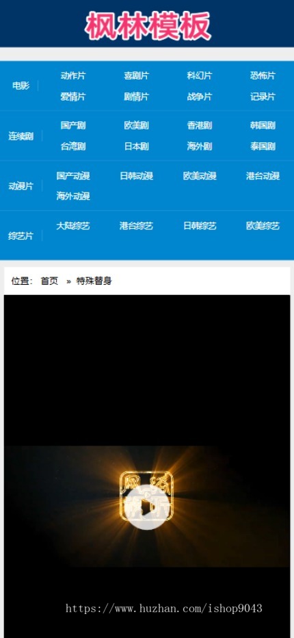 t30简约蓝色风格X站H站自适应手机PC电脑自适应模板苹果CMSV10模板