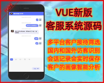 基于ThinkPHP框架开发VUE新版客服系统源码/在线客服系统源码