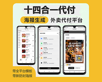 十四合一代付海报生成美团抖音淘宝代付系统源码